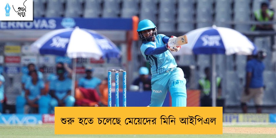 শুরু হতে চলেছে মেয়েদের মিনি আইপিএল