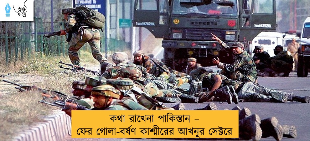 কথা রাখেনা পাকিস্তান – ফের গোলা-বর্ষণ কাশ্মীরের আখনুর সেক্টরে
