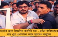 ভোটের আগে বিজেপির দাদাগিরি শুরু - রুটিন ব্যারিকেডের দড়ি খুলে প্রশাসনিক কাজে হস্তক্ষেপ বাবুলের