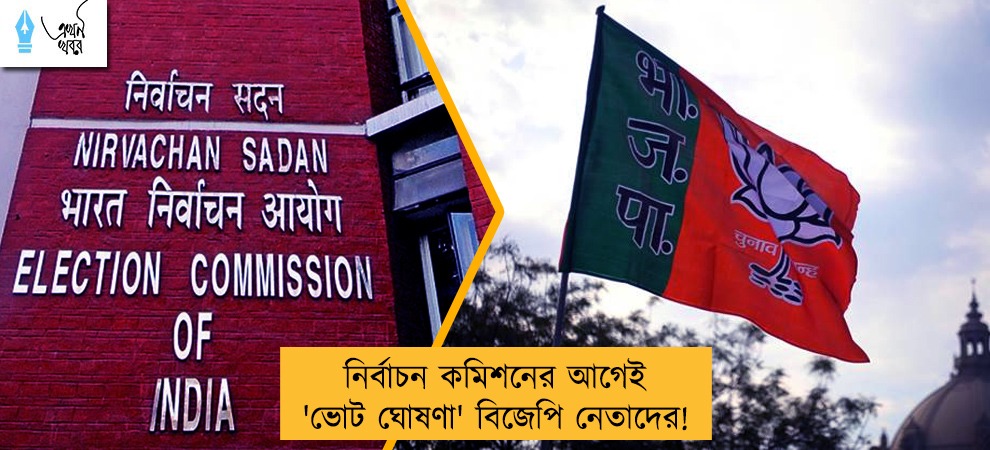 নির্বাচন কমিশনের আগেই 'ভোট ঘোষণা' বিজেপি নেতাদের!