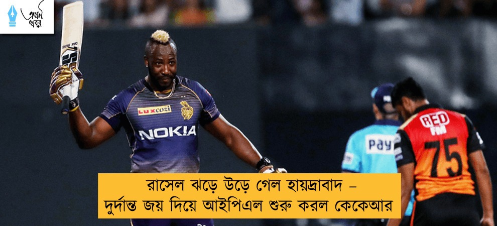 রাসেল ঝড়ে উড়ে গেল হায়দ্রাবাদ – দুর্দান্ত জয় দিয়ে আইপিএল শুরু করল কেকেআর