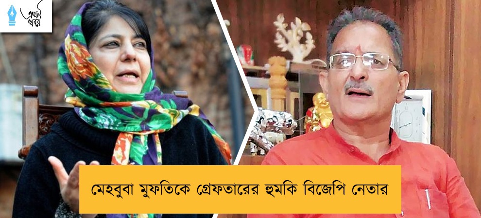 মেহবুবা মুফতিকে গ্রেফতারের হুমকি বিজেপি নেতার