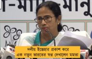 দলীয় ইস্তেহার প্রকাশ করে এক নতুন ভারতের স্বপ্ন দেখালেন মমতা