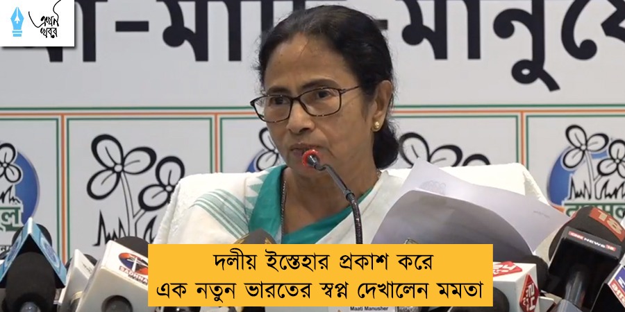 দলীয় ইস্তেহার প্রকাশ করে এক নতুন ভারতের স্বপ্ন দেখালেন মমতা