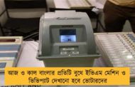 আজ ও কাল বাংলার প্রতিটি বুথে ইভিএম মেশিন ও ভিভিপ্যাট দেখানো হবে ভোটারদের
