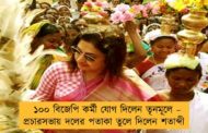 ১০০ বিজেপি কর্মী যোগ দিলেন তৃনমূলে – প্রচারসভায় দলের পতাকা তুলে দিলেন শতাব্দী