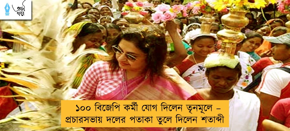১০০ বিজেপি কর্মী যোগ দিলেন তৃনমূলে – প্রচারসভায় দলের পতাকা তুলে দিলেন শতাব্দী