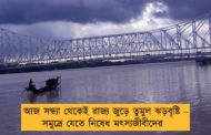 আজ সন্ধ্যা থেকেই রাজ্য জুড়ে তুমুল ঝড়বৃষ্টি – সমুদ্রে যেতে নিষেধ মৎস্যজীবীদের