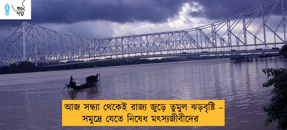 আজ সন্ধ্যা থেকেই রাজ্য জুড়ে তুমুল ঝড়বৃষ্টি – সমুদ্রে যেতে নিষেধ মৎস্যজীবীদের
