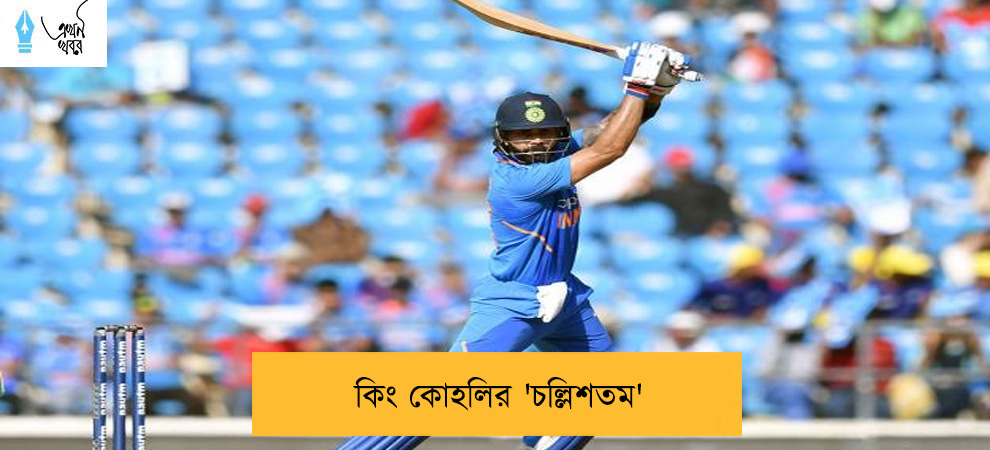 কিং কোহলির 'চল্লিশতম'