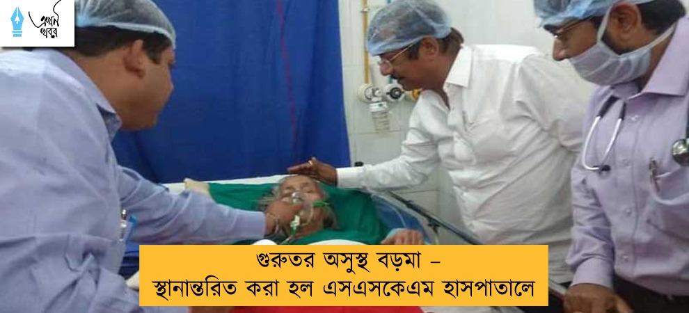 গুরুতর অসুস্থ বড়মা – স্থানান্তরিত করা হল এসএসকেএম হাসপাতালে