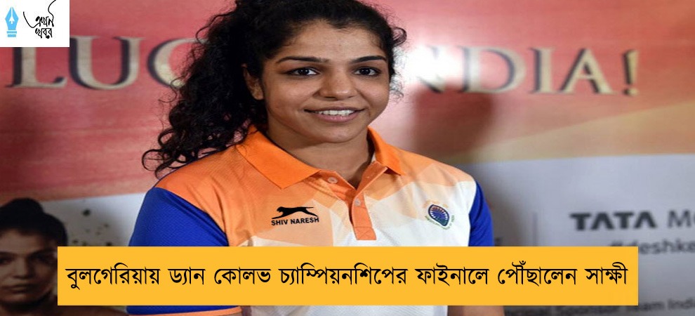 বুলগেরিয়ায় ড্যান কোলভ চ্যাম্পিয়নশিপের ফাইনালে পৌঁছালেন সাক্ষী