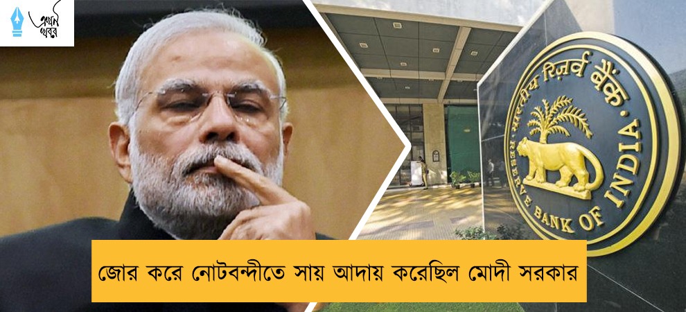 জোর করে নোটবন্দীতে সায় আদায় করেছিল মোদী সরকার