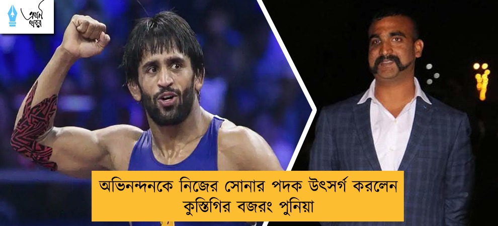 অভিনন্দনকে নিজের সোনার পদক উৎসর্গ করলেন কুস্তিগির বজরং পুনিয়া
