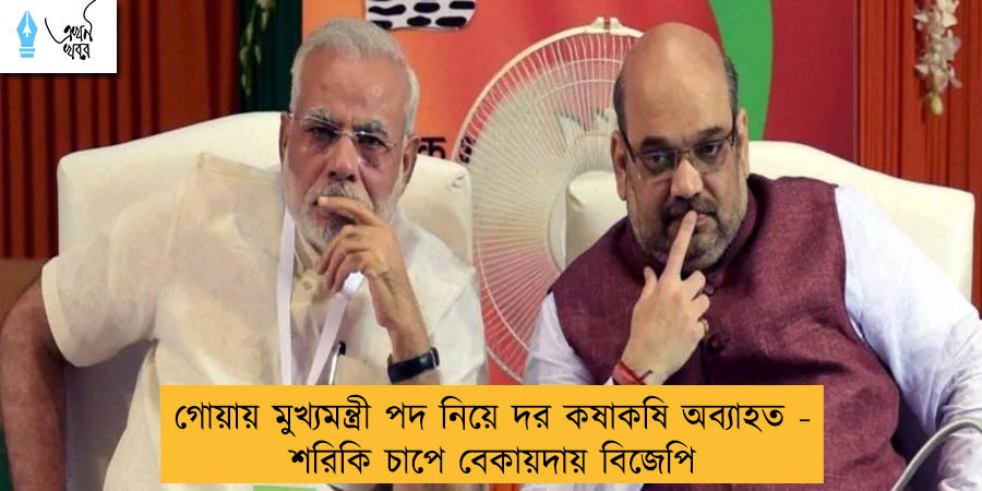 গোয়ায় মুখ্যমন্ত্রী পদ নিয়ে দর কষাকষি অব্যাহত - শরিকি চাপে বেকায়দায় বিজেপি