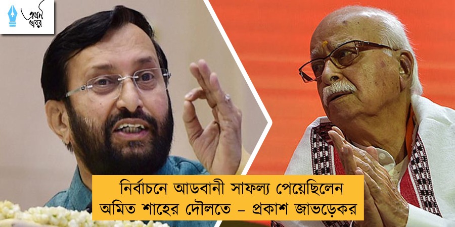 নির্বাচনে আডবানী সাফল্য পেয়েছিলেন অমিত শাহের দৌলতে – প্রকাশ জাভড়েকর