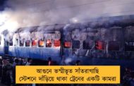 আগুনে ভস্মীভূত সাঁতরাগাছি স্টেশনে দাঁড়িয়ে থাকা ট্রেনের একটি কামরা