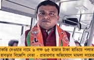 চাকরি দেওয়ার নামে ৬ লক্ষ ৬৫ হাজার টাকা হাতিয়ে পলাতক হাবড়ার বিজেপি নেতা - প্রতারণার অভিযোগে মামলা দায়ের