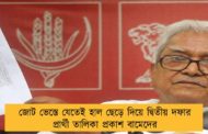জোট ভেস্তে যেতেই হাল ছেড়ে দিয়ে দ্বিতীয় দফার প্রার্থী তালিকা প্রকাশ বামেদের