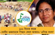 ১০০ দিনের কাজে মোদীর গুজরাতকে পিছনে ফেলে আবারও 'এগিয়ে বাংলা'