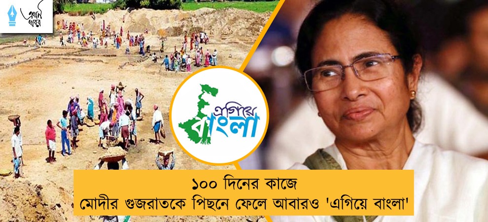 ১০০ দিনের কাজে মোদীর গুজরাতকে পিছনে ফেলে আবারও 'এগিয়ে বাংলা'