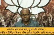 ভোটের দিন পায়ে নয়, বুকে গুলি চালান! - কেন্দ্রীয় বাহিনীকে নিদান বসিরহাটের বিজেপি প্রার্থী সায়ন্তনের