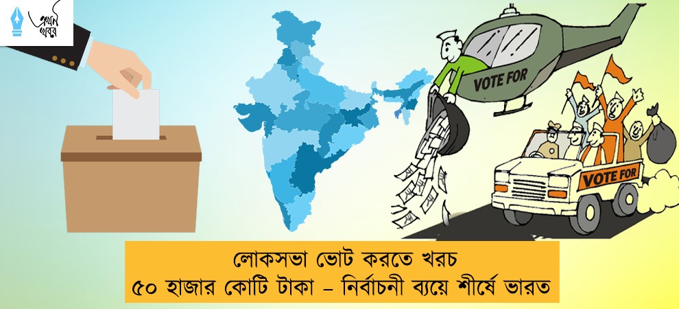 লোকসভা ভোট করতে খরচ ৫০ হাজার কোটি টাকা – নির্বাচনী ব্যয়ে শীর্ষে ভারত