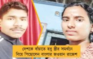 দেশকে বাঁচাতে হবু স্ত্রীর সমর্থনে বিয়ে পিছোলেন বাংলার জওয়ান রাজেশ