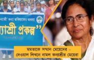 মমতাকে সম্মান মেয়েদের – দেওয়াল লিখনে নামল কন্যাশ্রীর মেয়েরা