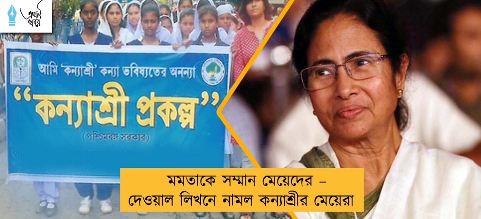 মমতাকে সম্মান মেয়েদের – দেওয়াল লিখনে নামল কন্যাশ্রীর মেয়েরা