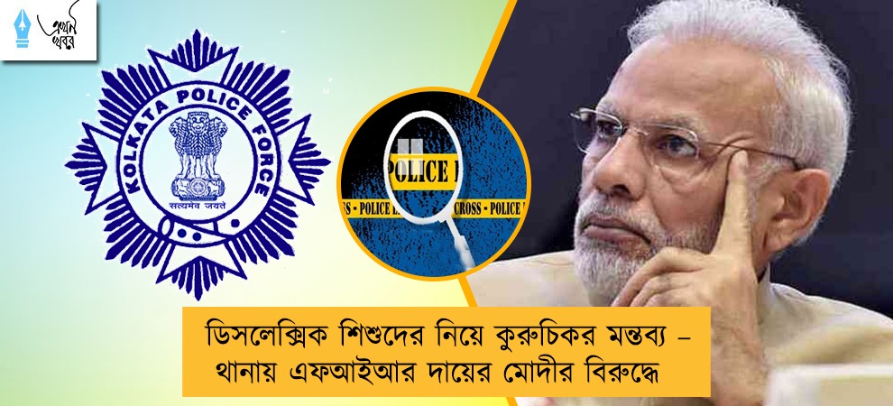ডিসলেক্সিক শিশুদের নিয়ে কুরুচিকর মন্তব্য – থানায় এফআইআর দায়ের মোদীর বিরুদ্ধে