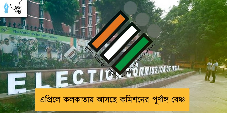 এপ্রিলে কলকাতায় আসছে কমিশনের পূর্ণাঙ্গ বেঞ্চ