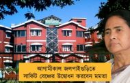 আগামীকাল জলপাইগুড়িতে সার্কিট বেঞ্চের উদ্বোধন করবেন মমতা
