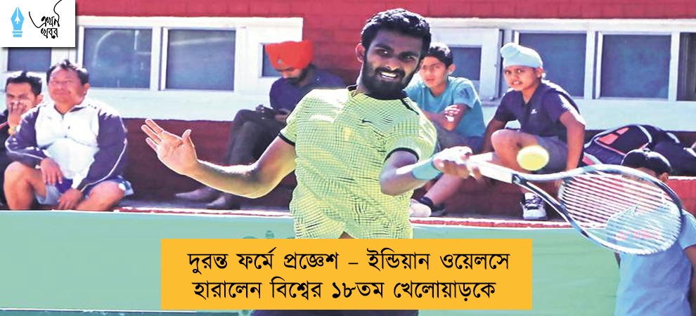 দুরন্ত ফর্মে প্রজ্ঞেশ – ইন্ডিয়ান ওয়েলসে হারালেন বিশ্বের ১৮তম খেলোয়াড়কে