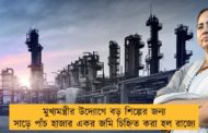 মুখ্যমন্ত্রীর উদ্যোগে বড় শিল্পের জন্য সাড়ে পাঁচ হাজার একর জমি চিহ্নিত করা হল রাজ্যে