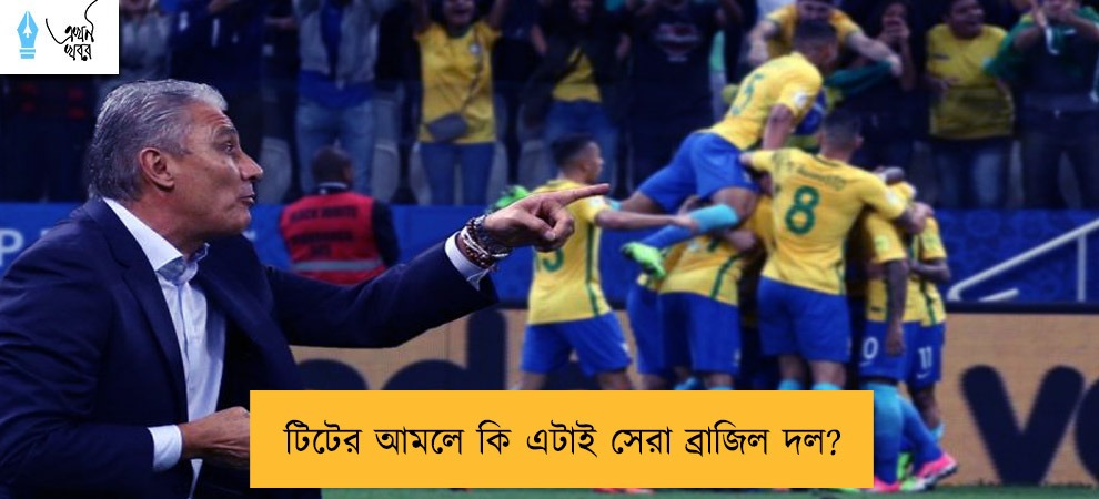টিটের আমলে কি এটাই সেরা ব্রাজিল দল?