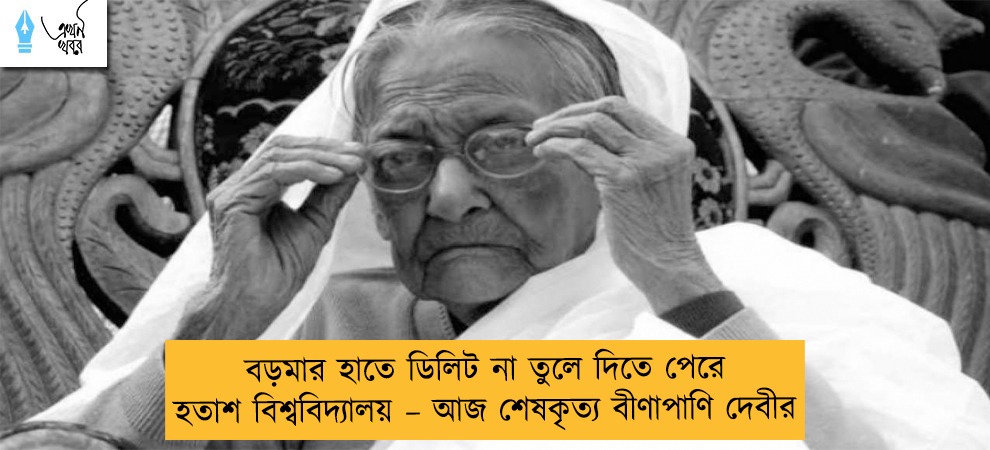 বড়মার হাতে ডিলিট না তুলে দিতে পেরে হতাশ বিশ্ববিদ্যালয় – আজ শেষকৃত্য বীণাপাণি দেবীর