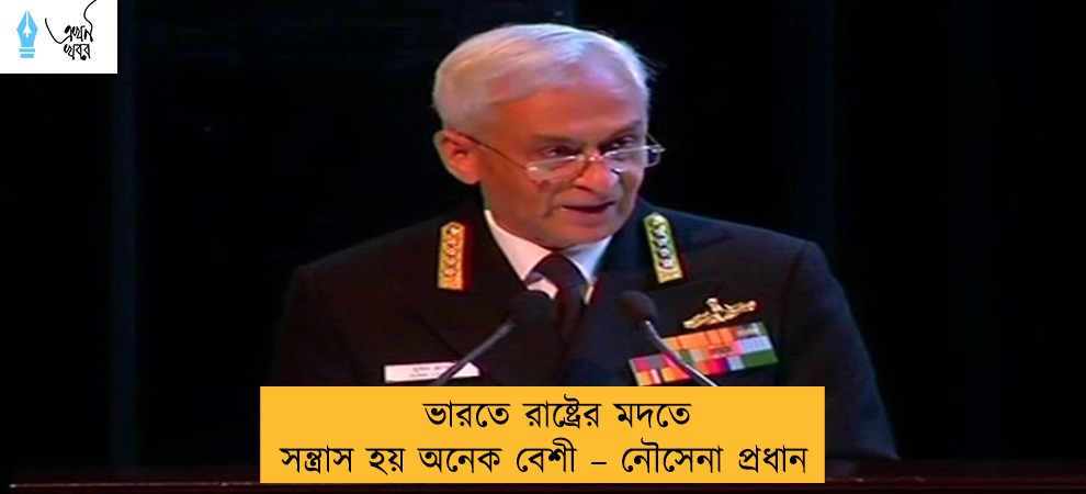 ভারতে রাষ্ট্রের মদতে সন্ত্রাস হয় অনেক বেশী – নৌসেনা প্রধান
