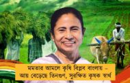 মমতার আমলে কৃষি বিপ্লব বাংলায় – আয় বেড়েছে তিনগুণ, সুরক্ষিত কৃষক স্বার্থ