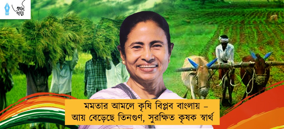 মমতার আমলে কৃষি বিপ্লব বাংলায় – আয় বেড়েছে তিনগুণ, সুরক্ষিত কৃষক স্বার্থ