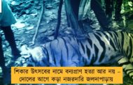 শিকার উৎসবের নামে বন্যপ্রাণ হত্যা আর নয় – দোলের আগে কড়া নজরদারি জলদাপাড়ায়