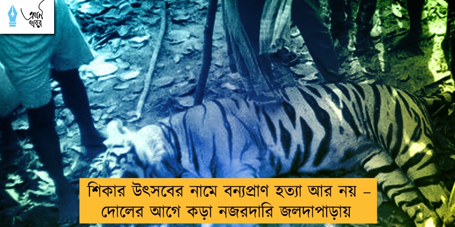 শিকার উৎসবের নামে বন্যপ্রাণ হত্যা আর নয় – দোলের আগে কড়া নজরদারি জলদাপাড়ায়