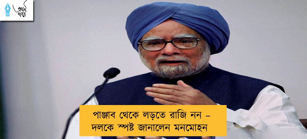 পাঞ্জাব থেকে লড়তে রাজি নন – দলকে স্পষ্ট জানালেন মনমোহন