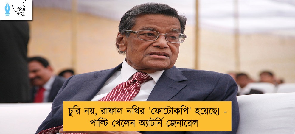 চুরি নয়, রাফাল নথির 'ফোটোকপি' হয়েছে! - পাল্টি খেলেন অ্যাটর্নি জেনারেল