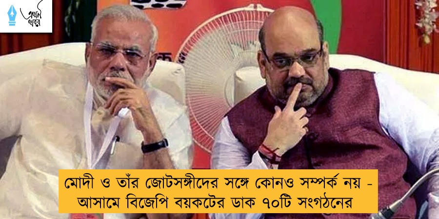 মোদী ও তাঁর জোটসঙ্গীদের সঙ্গে কোনও সম্পর্ক নয় - আসামে বিজেপি বয়কটের ডাক ৭০টি সংগঠনের