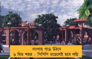 বাংলায় গড়ে উঠবে ৬ থিম শহর – পিপিপি মডেলেই হবে লগ্নি