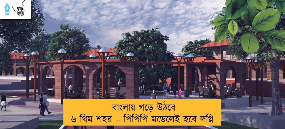 বাংলায় গড়ে উঠবে ৬ থিম শহর – পিপিপি মডেলেই হবে লগ্নি