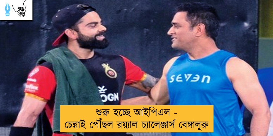 শুরু হচ্ছে আইপিএল - চেন্নাই পৌঁছল রয়্যাল চ্যালেঞ্জার্স বেঙ্গালুরু