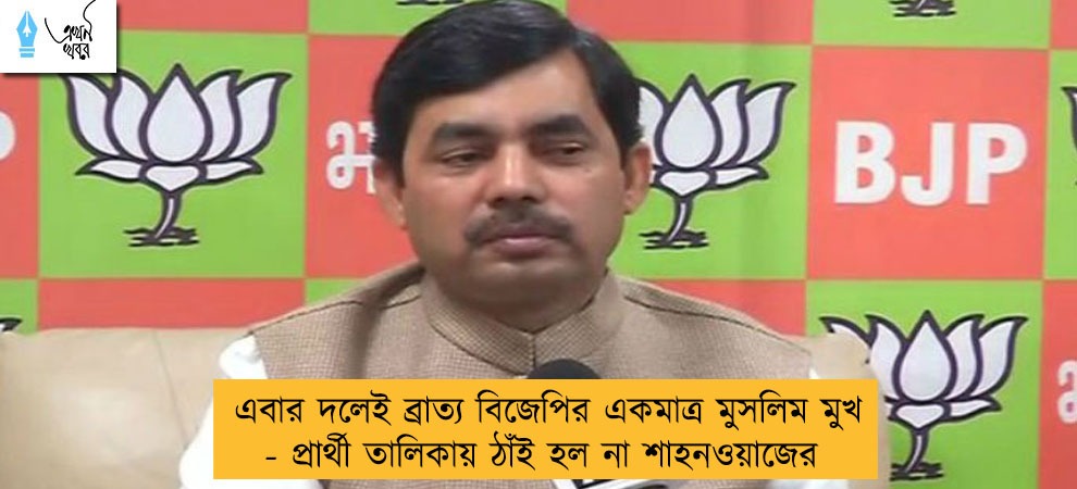এবার দলেই ব্রাত্য বিজেপির একমাত্র মুসলিম মুখ - প্রার্থী তালিকায় ঠাঁই হল না শাহনওয়াজের