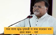 সারা বাংলা জুড়ে মুখ্যমন্ত্রী যা কাজ করেছেন তার প্রচার করুন – পার্থ